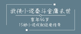 金庸去世公众号封面