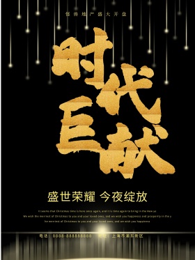 震撼大气黑金时代巨献楼盘开盘宣传海报设计