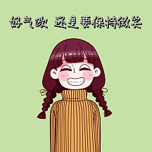 保持微笑表情包