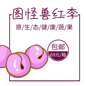 李子淘宝水果主图直通车