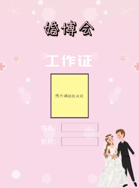 婚博会工作证印刷海报