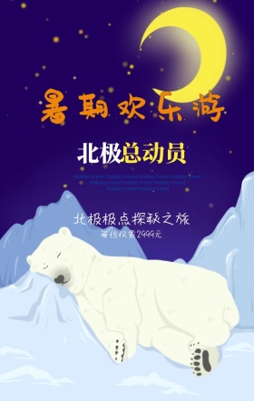 暑期旅游北极总动员探秘之旅手机海报