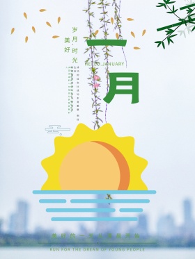 小清新1月你好1月你好一月你好红包配图宣传海报