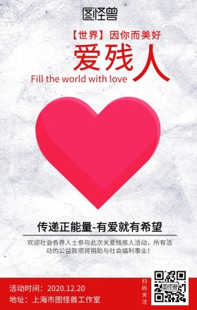 关爱残疾人手机海报