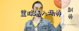打篮球篮球框篮球赛入场券