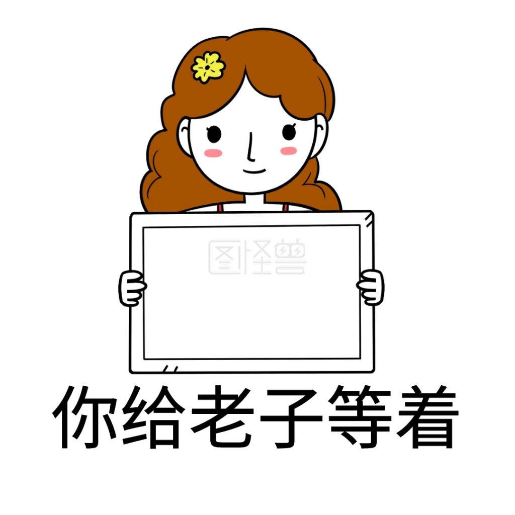 你给老子等着熊猫黑白表情包