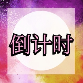 倒计时 倒计时公众号封面小图