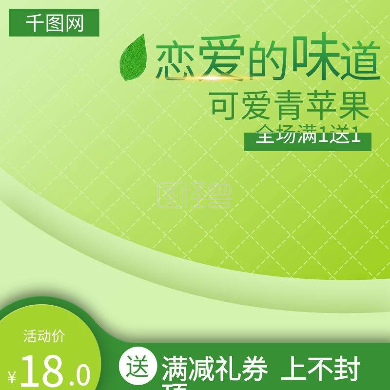 淘宝清新青苹果水果果汁主图直通车推广图