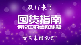 双十一囤货攻略公众号封面