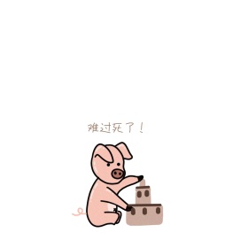 小猪难过肉色简约表情包
