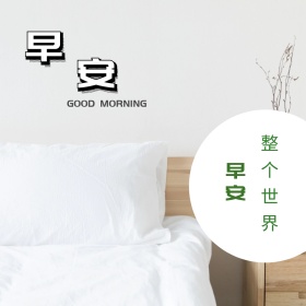 早安公众号正方形配图
