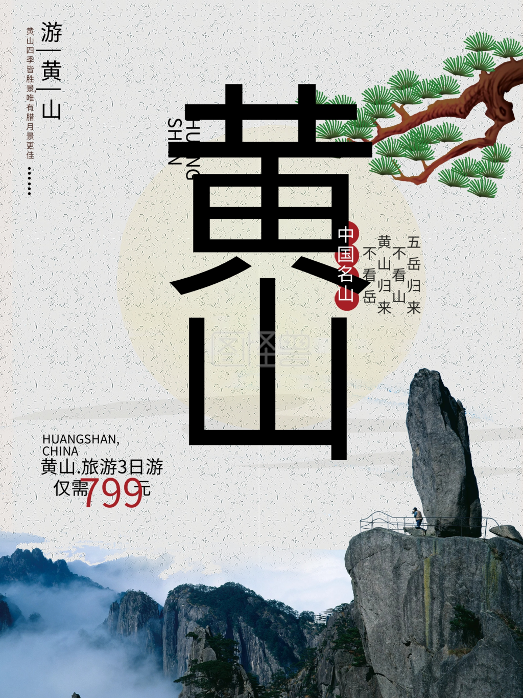 简约黄山旅游海报
