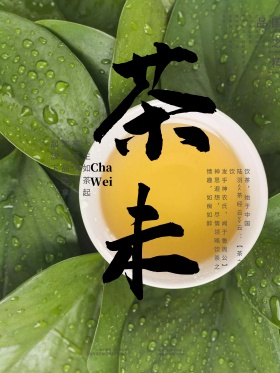 水墨创意茶文化海报