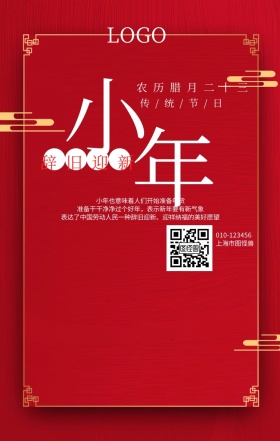 传统节日小年腊月二十三手机海报