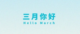三月你好 Hello March 三月你好3月你好公众号封面