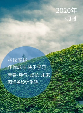 3月刊 校园晚报 2019年 图怪兽设计学院 伴你成长 快乐学习 青春·朝气·成长·未来 校园报刊封面印刷海报