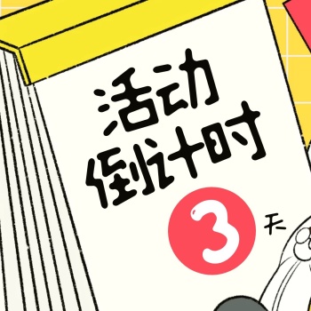扁平卡通日历搞笑活动倒计时三宫格方形海报