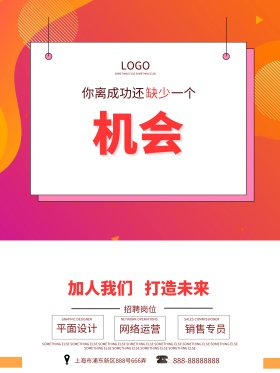 机会箭头红色扁平招聘海报