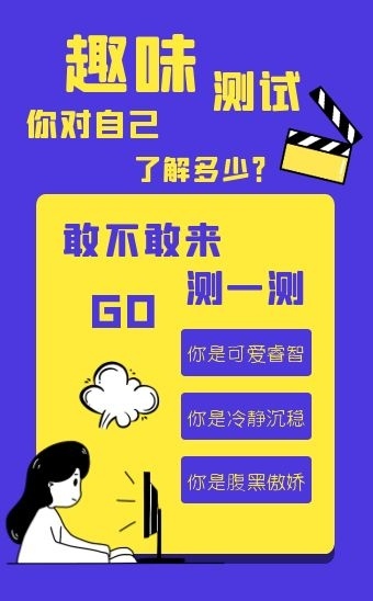 创意趣味搞笑性格测试测评h5模板