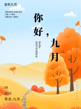 简约清新九月海报