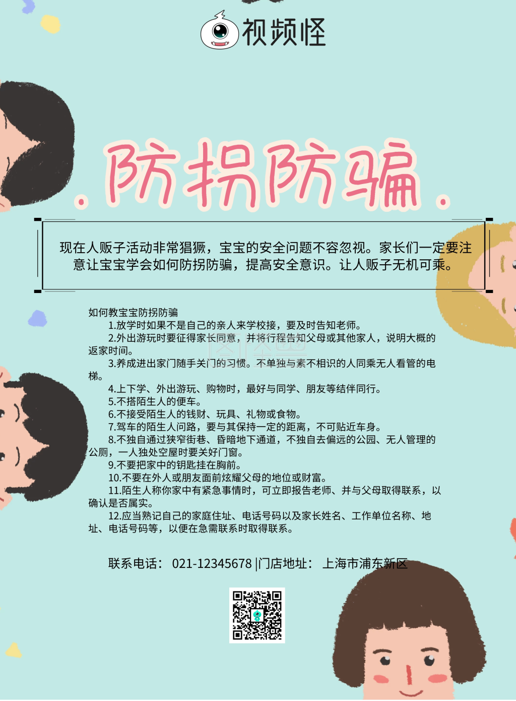 防拐防骗卡通简约印刷海报