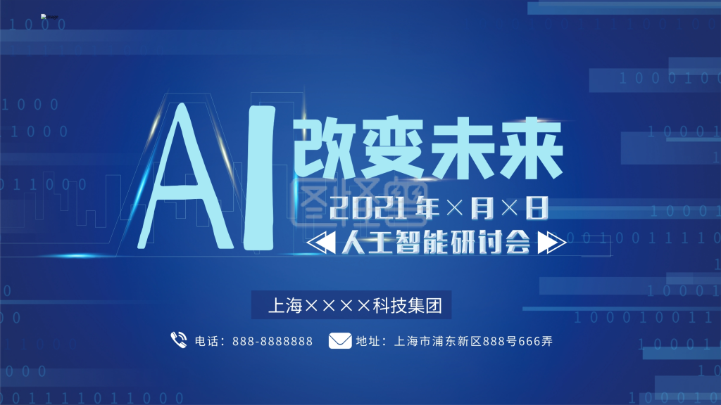 人工智能改变未来展板