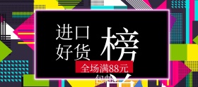 进口好货榜单满包邮banner图片优选