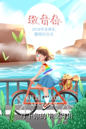 毕业季小清新自行车致青春公众号配图