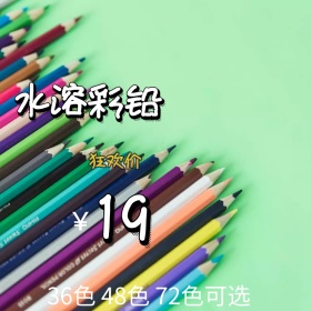 水溶彩铅绘画用狂欢节主图直通车