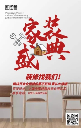 家装盛典手机营销海报
