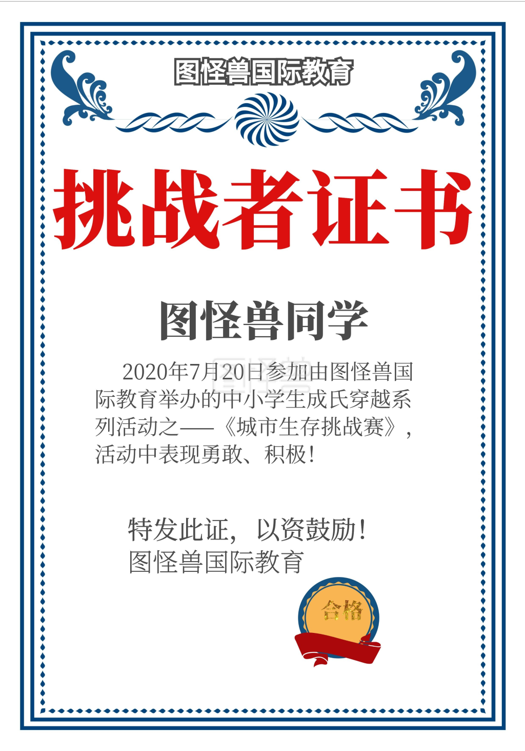 生存挑战荣誉证书