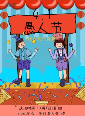 愚人节小丑可爱促销海报