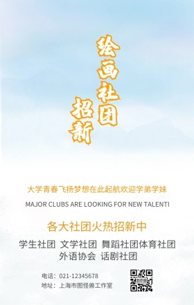 社团招新海报
