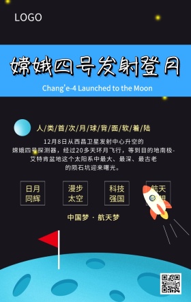 嫦娥四号发射登月主题宣传海报