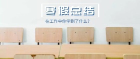 寒假总结年终总结公众号封面