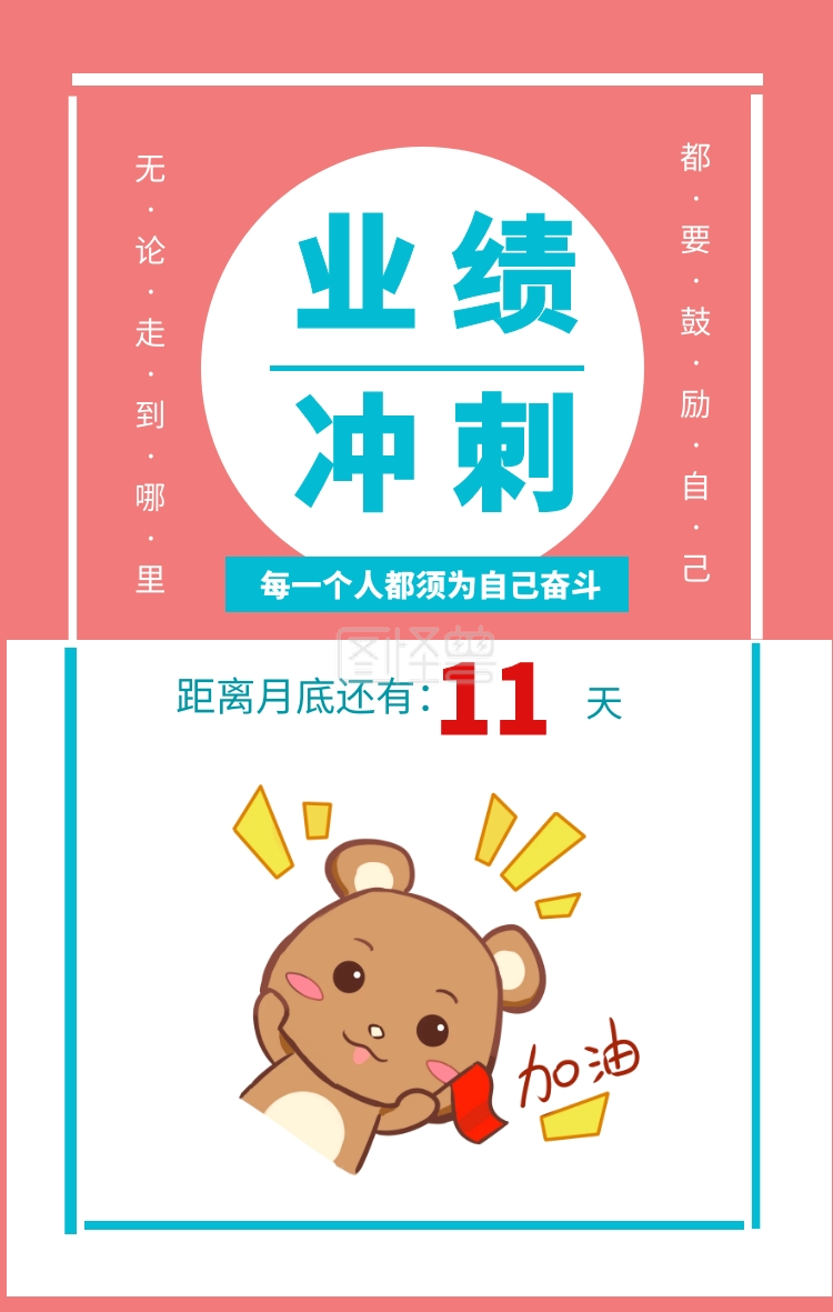 天11 业绩冲刺 距离月底还有: 无·论·走·到·哪·里都·要·鼓·励