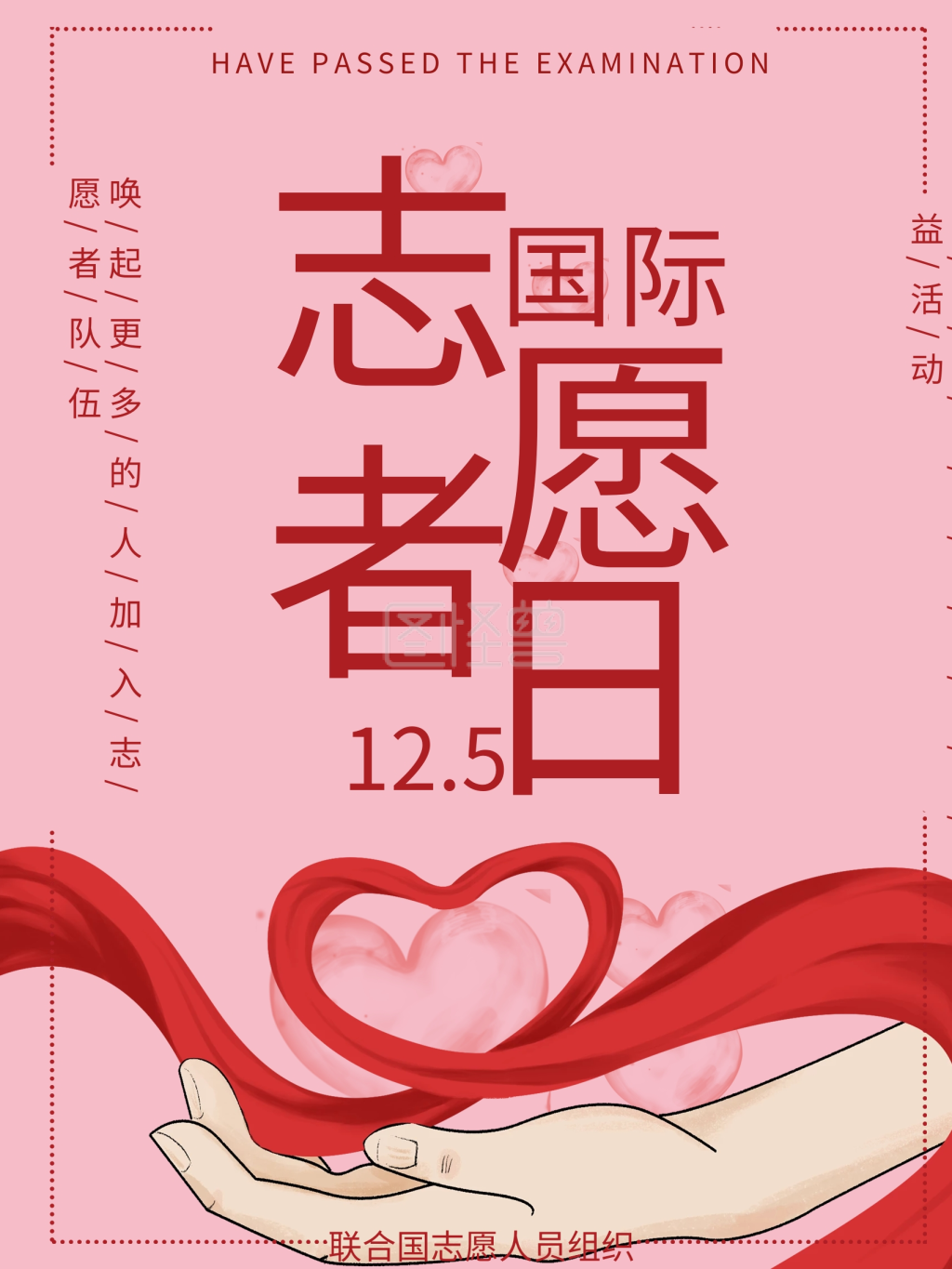 简约风国际志愿者日海报