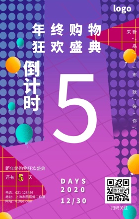 年终购物盛典倒计时扁平立体时间促销海报