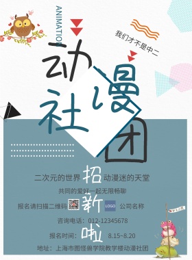 学校活动动漫社团招新海报