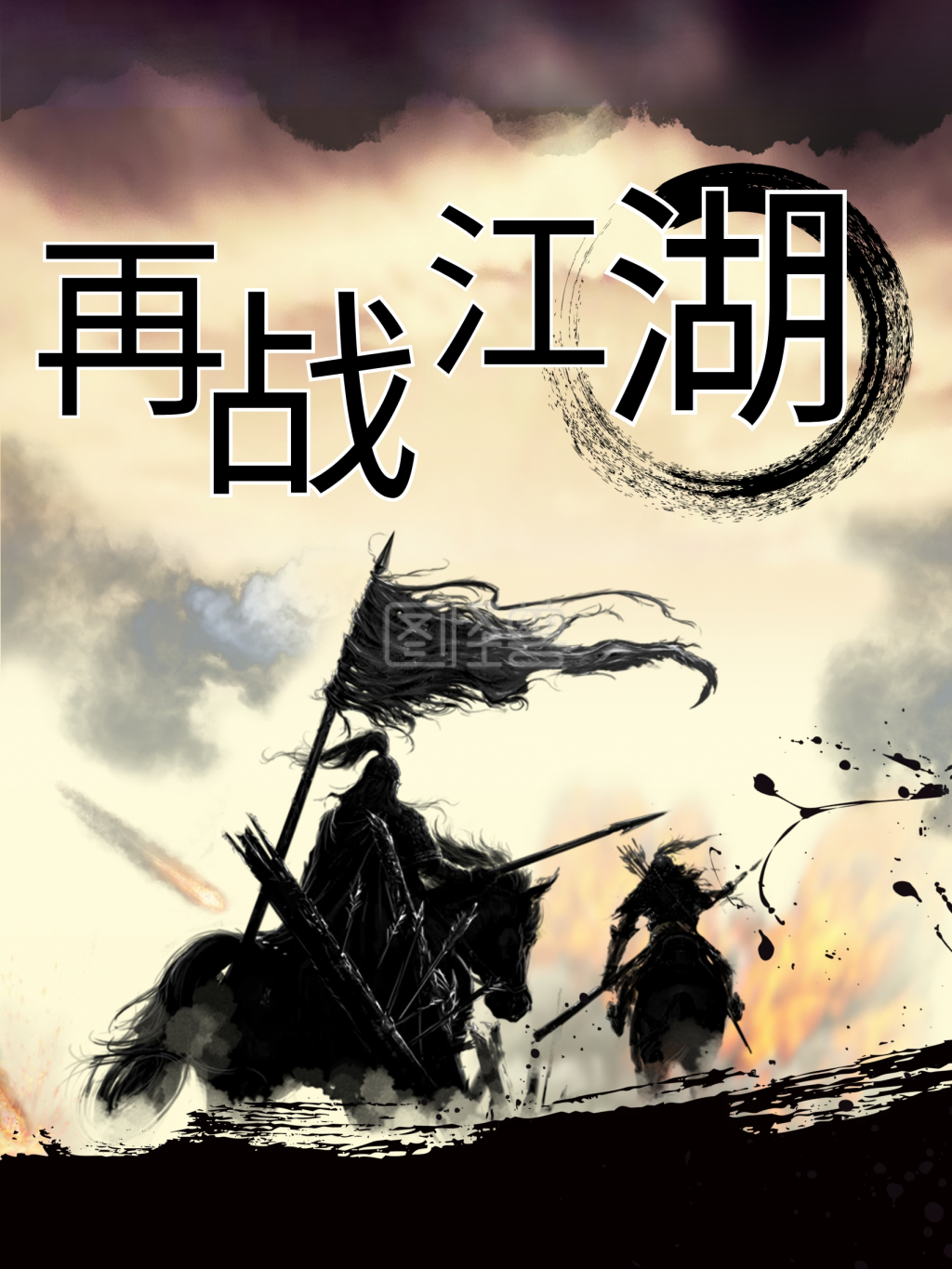 纪念金庸再战江湖海报设计