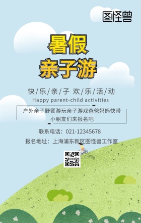 亲子活动户外一日游野餐报名卡通手机海报