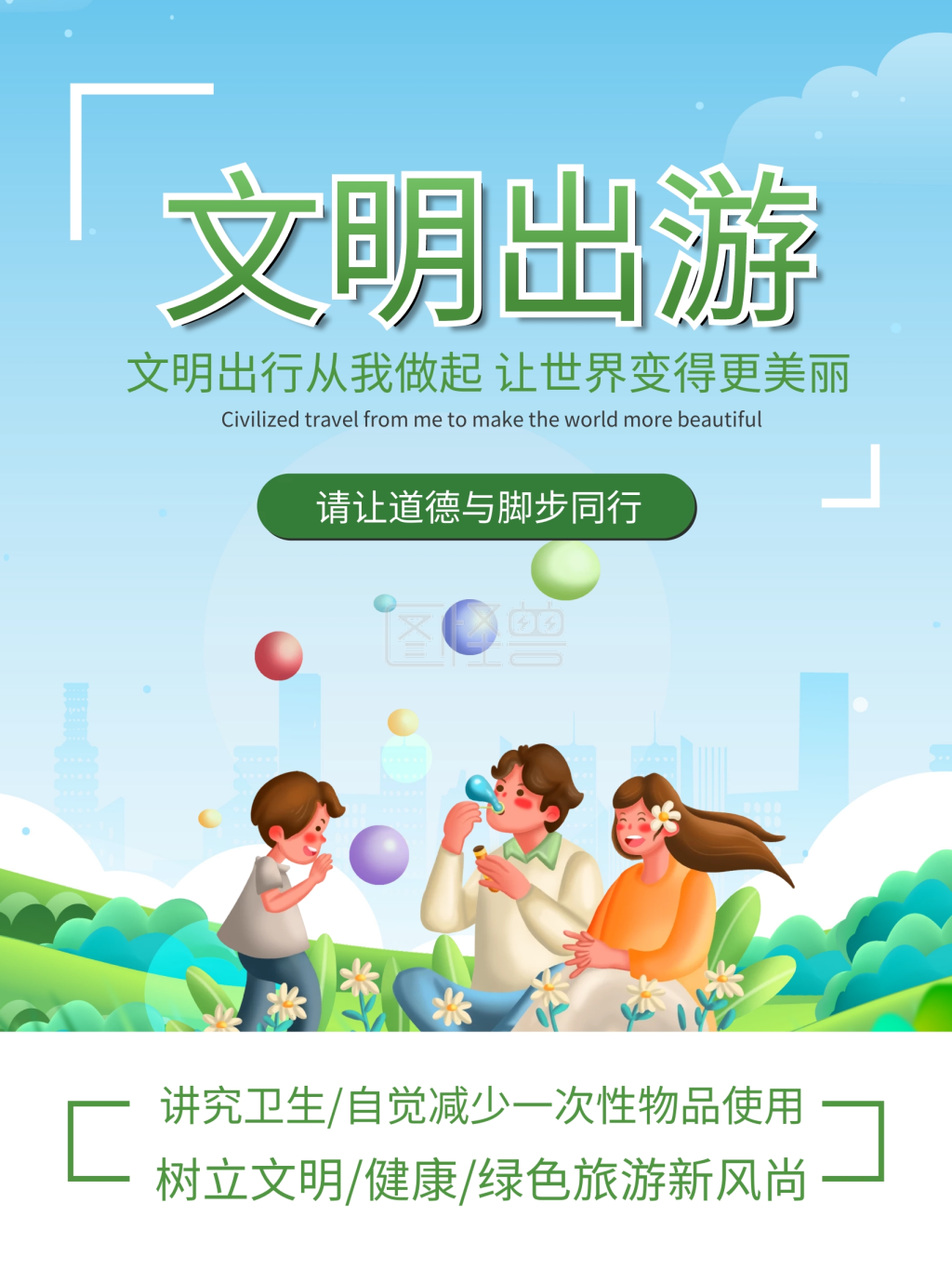 文明旅游系列出游爱护环境尊老爱幼简约海报