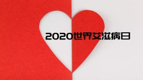 世界艾滋病日创意简约宣传公众号封面模板