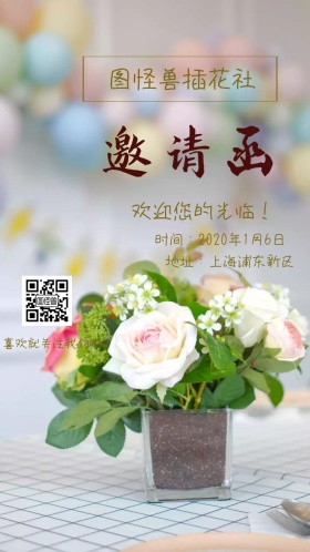 温柔风小清新图怪兽插花社电子邀请函
