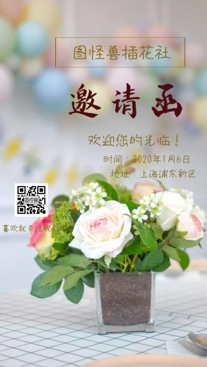 温柔风小清新图怪兽插花社电子邀请函