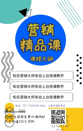 精品营销课程海报
