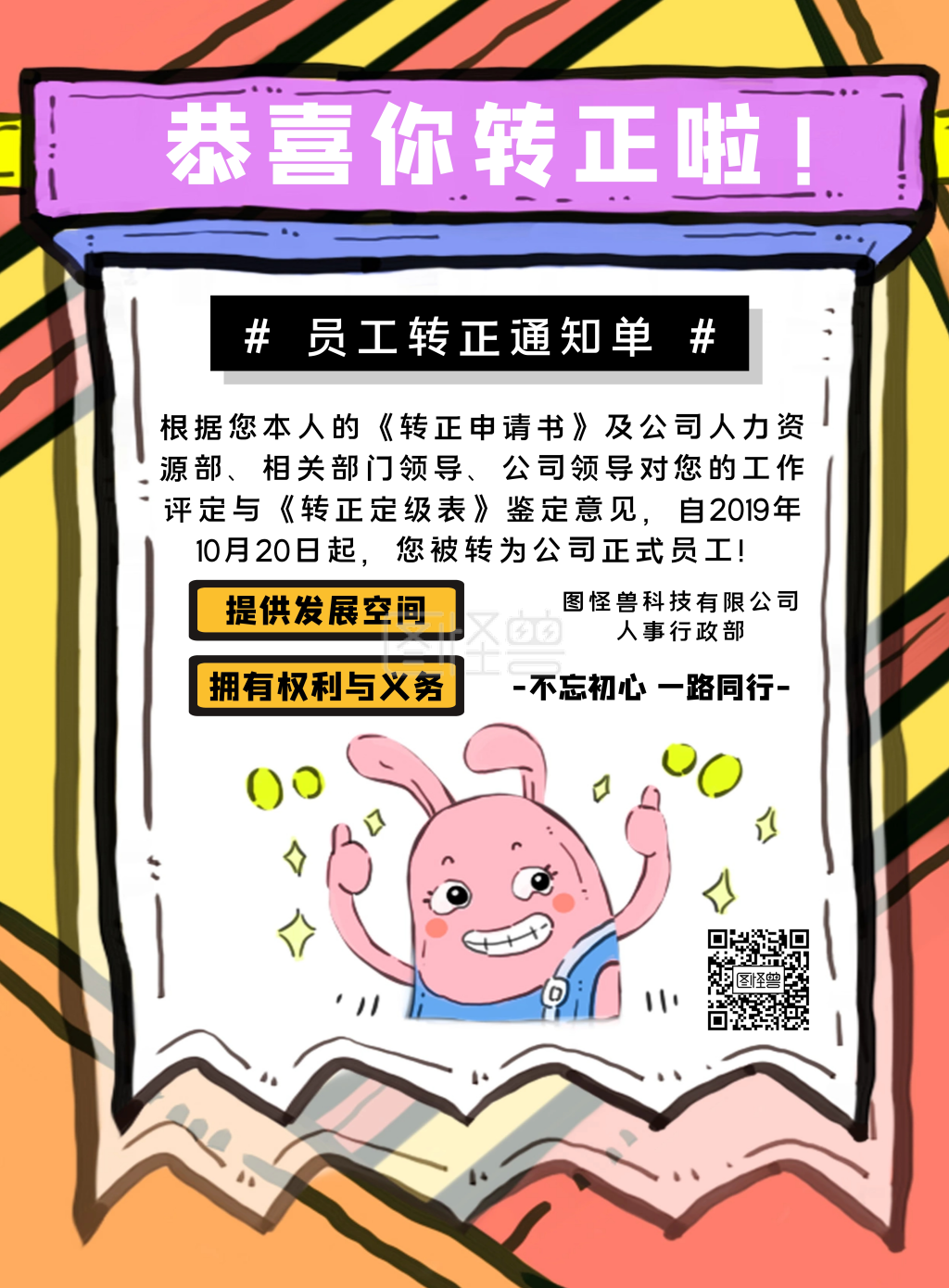 员工转正通知竖版海报