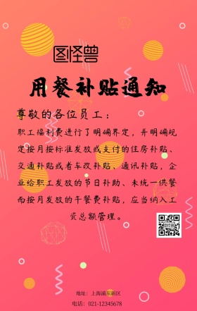 用餐补贴海报