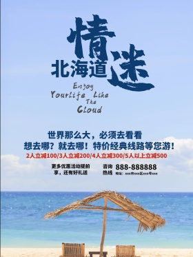 北海道旅游海报