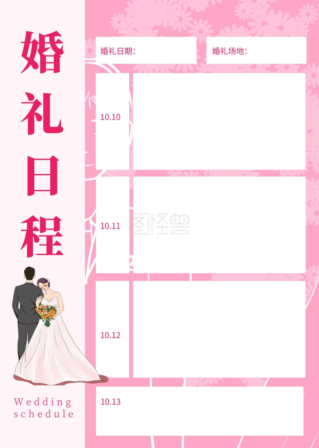 婚礼日程粉色简约日程表计划表海报